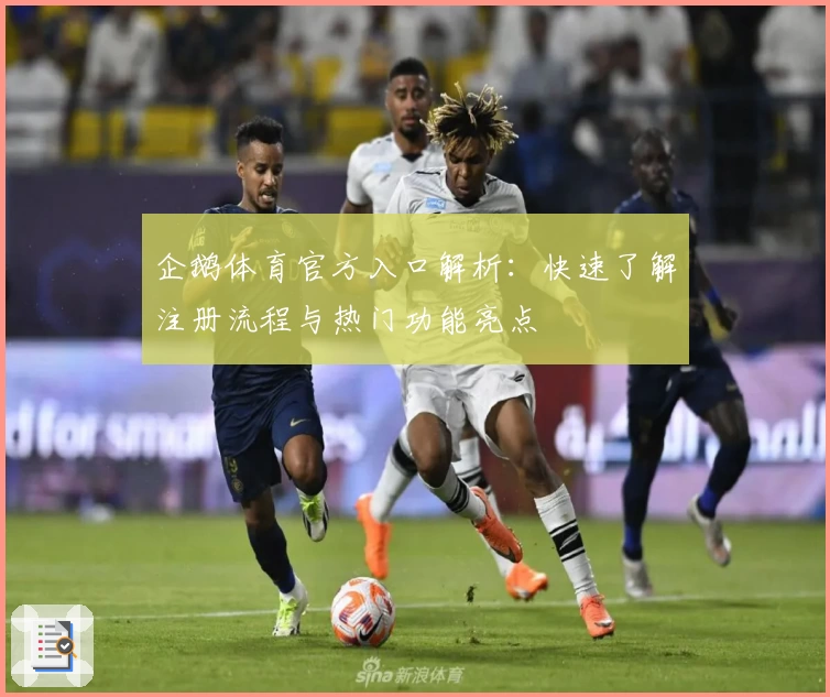 企鹅体育官方入口解析：快速了解注册流程与热门功能亮点