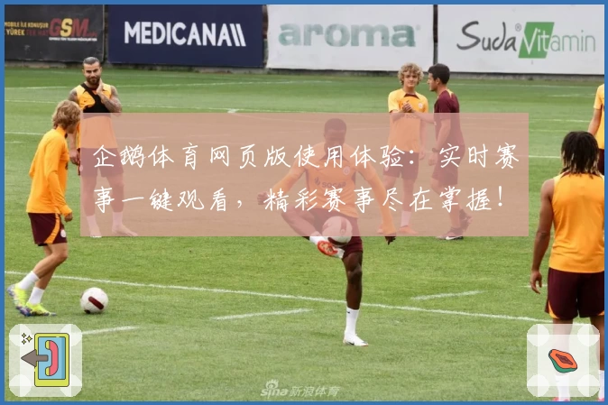 企鹅体育网页版使用体验：实时赛事一键观看，精彩赛事尽在掌握！
