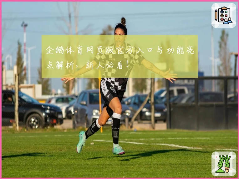 企鹅体育网页版官方入口与功能亮点解析，新人必看！