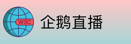 企鹅直播 Logo